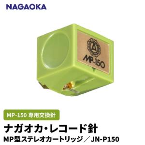 ふるさと納税 東根市 【NAGAOKA】MP型ステレオカートリッジ　MP-150専用交換針　JN-P...