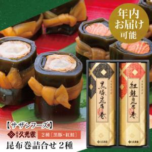 ふるさと納税 南さつま市 【年内お届け】冬季限定 薩摩久光家 昆布巻詰合せ 2種 (黒豚・紅鮭) 正...