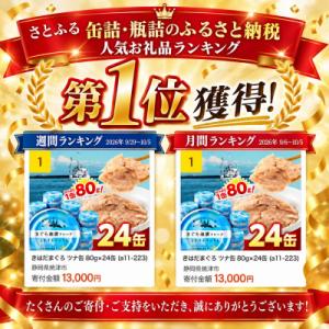 ふるさと納税 焼津市 きはだまぐろ ツナ缶 8...の詳細画像1
