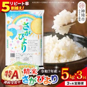 ふるさと納税 神埼市 【定期便3ヶ月】令和7年産 さがびより 精米 5kg×3回(H015228)