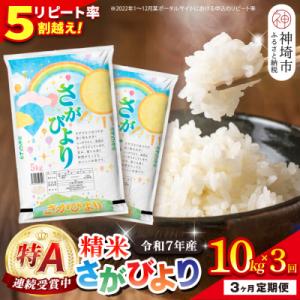 ふるさと納税 神埼市 【定期便3ヶ月】令和7年産 さがびより 精米 10kg×3回(H015229)