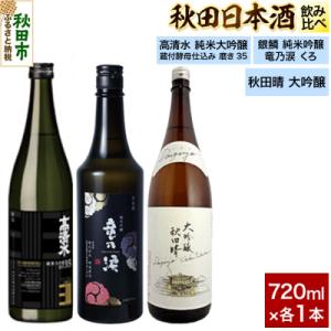 ふるさと納税 秋田市 日本酒飲み比べセット 720ml×3本|15_nam-220301