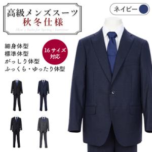 ふるさと納税 関市 秋冬仕様【がっしり体型(AB体)】【96 AB5】紺系　高級メンズスーツ