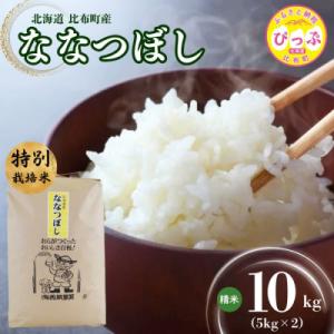 ふるさと納税 比布町 西間農園 特別栽培米ななつぼし精米 10kg【2026年1月から2月上旬発送】