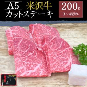 ふるさと納税 長井市 米沢牛カットステーキ約200g_B133