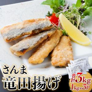ふるさと納税 石巻市 さんま 竜田揚げ 3kg 秋刀魚 サンマ 国産 竜田 揚げ物 おかず 簡単調理...