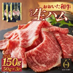 ふるさと納税 玖珠町 おおいた和牛 生ハム 150g 50g×3個 国産 牛肉 もも肉 ハム A4 ...