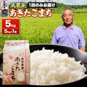 ふるさと納税 男鹿市 米 令和7年産 あきたこまち 5kg(5kg×1袋)|23_fjk-010501