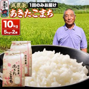 ふるさと納税 男鹿市 米 令和7年産 あきたこまち 10kg(5kg×2袋)|23_fjk-011001