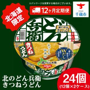 ふるさと納税 千歳市 【定期便12カ月】日清 北...の商品画像