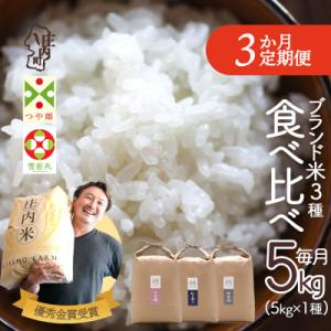 ふるさと納税 庄内町 【定期便】＜令和8年産＞ 庄内町産 ブランド米 食べ比べ 5kg×3ヶ月【10...
