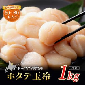 ふるさと納税 興部町 【お手頃サイズ】オホーツク産ホタテ1kg【21036】