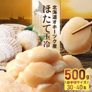ふるさと納税 興部町 【お手頃サイズ】オホーツク産ホタテ玉冷500g(約30〜40玉入り)【21037】