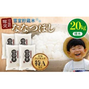 ふるさと納税 沼田町 令和7年産 特Aランク米 ななつぼし 精米 20kg【7月発送】nr-1447
