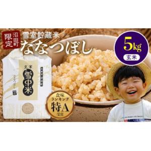 ふるさと納税 沼田町 【2026年6月発送】令和7年度産 特Aランク米 ななつぼし 玄米5kg nr-1132