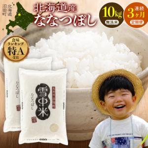 ふるさと納税 沼田町 【定期便3ヶ月】ななつぼし 無洗米 10kg(5kg×2袋) 2026年5月発送開始 nr-1469