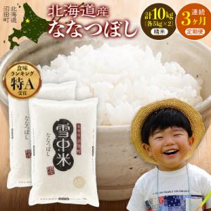 ふるさと納税 沼田町 【定期便3ヶ月】ななつぼし 精米 10kg(5kg×2袋) 2026年5月発送開始 nr-1463
