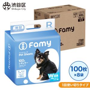 ふるさと納税 渋谷区 【1回使い切りタイプ】Famy ペットシーツ レギュラー 800枚(100枚×8袋)【203007】｜Yahoo!ふるさと納税