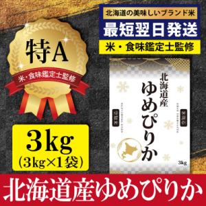 ふるさと納税 三笠市 「令和7年産」ゆめぴりか3kg(3kg×1)【特Aランク】<最短翌日発送>【1607101】