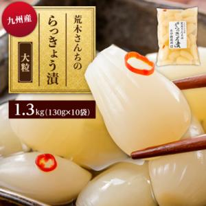 ふるさと納税 糸島市 九州産 昔ながらの 田舎らっきょう 大粒 1.3kg / 荒木のつけもの [ACE005]