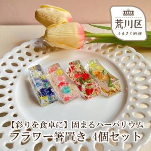 ふるさと納税 荒川区 【彩りを食卓に】固まるハーバリウム フラワー箸置き 4個セット【071-004】