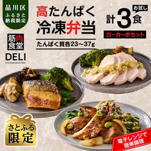 ふるさと納税 品川区 【高たんぱく・低糖質】筋肉食堂DELI おかずのみローカーボセット(たんぱく質...
