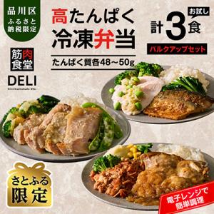 ふるさと納税 品川区 【高たんぱく/ボリューム満点】筋肉食堂DELI 白米バルクアップセット(たんぱ...
