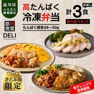 ふるさと納税 品川区 【高たんぱく/食べ比べ】筋肉食堂DELI 食べ比べセット(たんぱく質30g〜4...