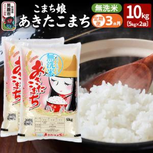 ふるさと納税 男鹿市 定期便3ヶ月『こまち娘』あきたこまち 無洗米 10kg|23_ysu-131003