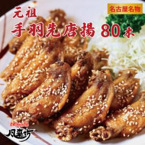 ふるさと納税 名古屋市 名古屋名物!風来坊　元祖手羽先唐揚80本
