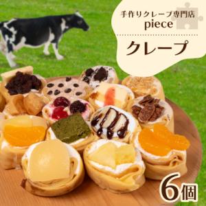 ふるさと納税 下関市 手作りクレープ専門店 Pieceの 定番 6個セット 冷蔵 FO005-6