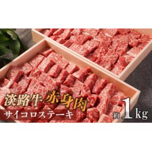 ふるさと納税 南あわじ市 【マイ・マート】淡路牛 赤身肉　サイコロステーキ　約1kg