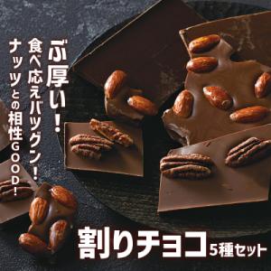 ふるさと納税 陸前高田市 分厚い 割りチョコ 5種セット 1050g チョコレート お菓子 スイーツ...