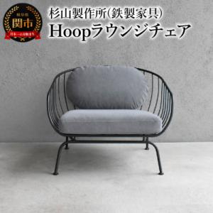 ふるさと納税 関市 Hoop ラウンジチェア