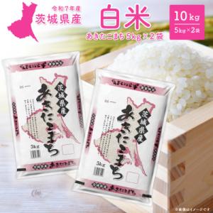 ふるさと納税 境町 【令和7年産/白米】茨城県産 あきたこまち 10kg (5kg×2袋) 令和8年2月内発送