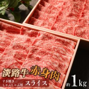 ふるさと納税 南あわじ市 【マイ・マート】淡路牛 赤身肉　すき焼き・しゃぶしゃぶ用スライス　約1kg