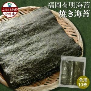 ふるさと納税 宗像市 福岡有明海産 焼き海苔 全形10枚【株式会社JSE】_HA1863