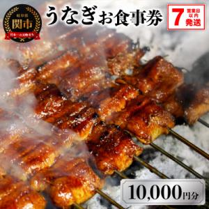 ふるさと納税 関市 うなぎお食事券【10,000円分】(5,000円×2枚)　7営業日以内で発送!