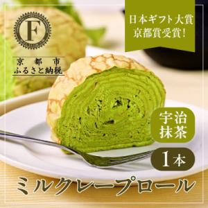 ふるさと納税 京都市 日本ギフト大賞!ミルクレープロール宇治抹茶|人気スイーツブランド ご褒美スイーツ