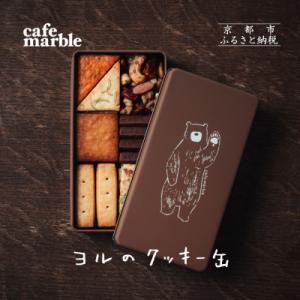 ふるさと納税 京都市 【cafe marble】ヨルのクッキー缶(クッキー7種とナッツの詰め合わせ|...
