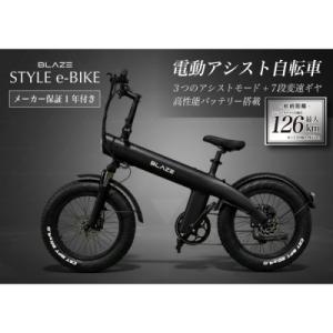 ふるさと納税 名古屋市 BLAZE スタイル e-バイク / 電動アシスト自転車