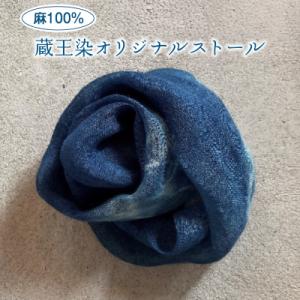 ふるさと納税 蔵王町 麻100% 蔵王染オリジナルストール　【04301-0839】