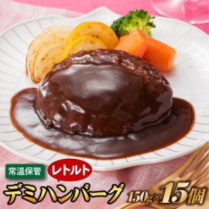 ふるさと納税 新宮町 【常温で保管できる!】レトルト・デミハンバーグ(150g×15個).AA511