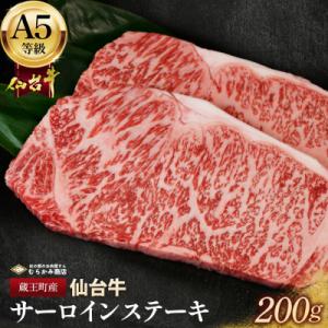 ふるさと納税 蔵王町 蔵王町産【A5仙台牛】サーロインステーキ 200g【04301-0840】
