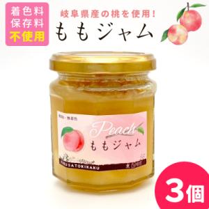 ふるさと納税 東白川村 着色料・保存料・ゲル化剤不使用! ももジャム 3個 180g×3個 岐阜県産...