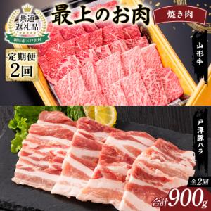 ふるさと納税 戸沢村 【新庄市×戸沢村 共通返礼品】最上のお肉 焼き肉定期便 2回(山形牛・戸澤豚)...