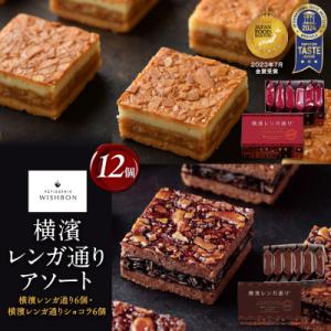 ふるさと納税 横浜市 横濱レンガ通り アソート12個(横濱レンガ通り6個・横濱レンガ通りショコラ6個...
