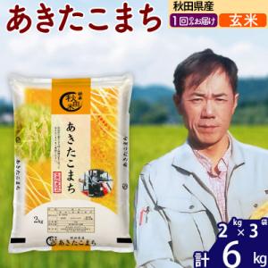 ふるさと納税 北秋田市 令和7年産秋田県産 あきたこまち 6kg【玄米】|msrf-22601
