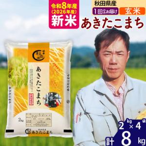 ふるさと納税 北秋田市 新米 令和8年産 秋田県産 あきたこまち 8kg【玄米】|msrf-22701