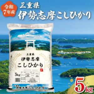 ふるさと納税 明和町 【2026年7月後半発送】令和7年 三重県産 伊勢志摩 コシヒカリ 5kg D-65